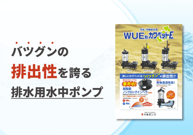 強化樹脂製汚水・汚物水中ポンプ WUE形「カワペットE」リーフレット