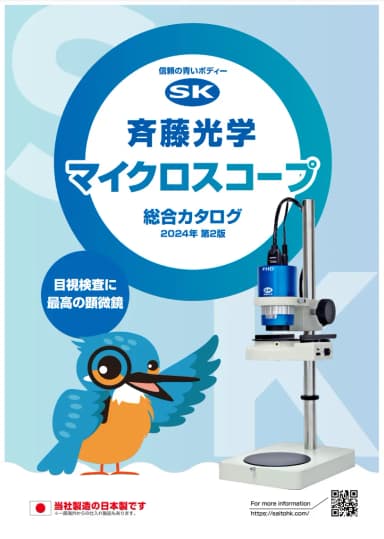 斉藤光学のマイクロスコープ 総合カタログ