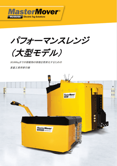 MasterMover パフォーマンスレンジ（大型モデル）資料