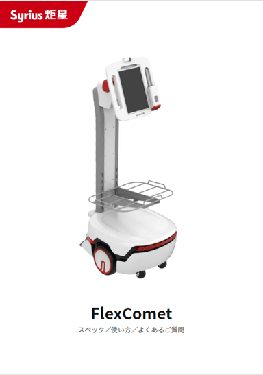 「FlexComet」製品案内