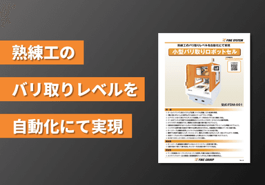 小型バリ取りロボットセル リーフレット