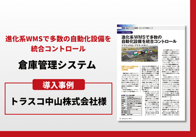 倉庫管理システム 導入事例 — トラスコ中山株式会社様・プラネット埼玉