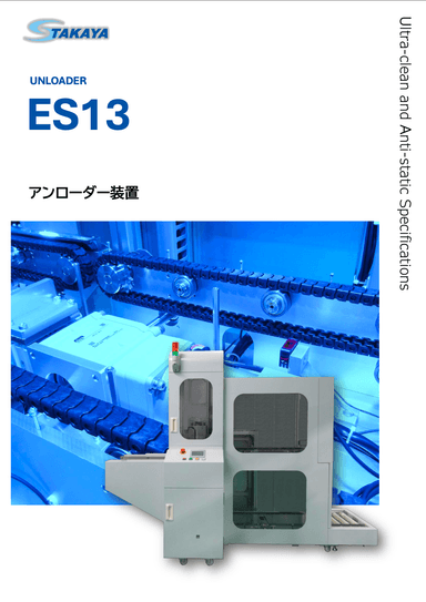 アンローダー装置 ES13 紹介資料