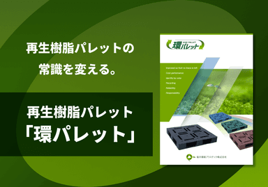 再生樹脂パレット「環パレット」カタログ