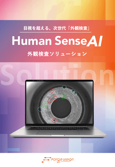 「Human Sense AI」外観検査ソリューション資料