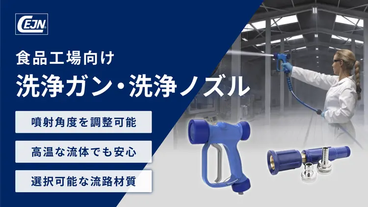 食品工場向け洗浄ガン・洗浄ノズル