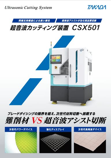 量産型超音波カッティング装置 CSX501