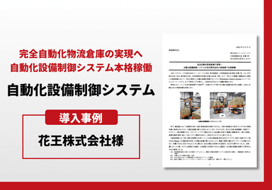自動化設備制御システム 導入事例 — 花王株式会社様