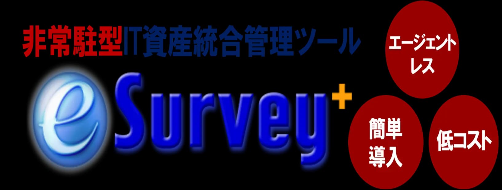 IT資産統合管理ツール　『e-Survey+』