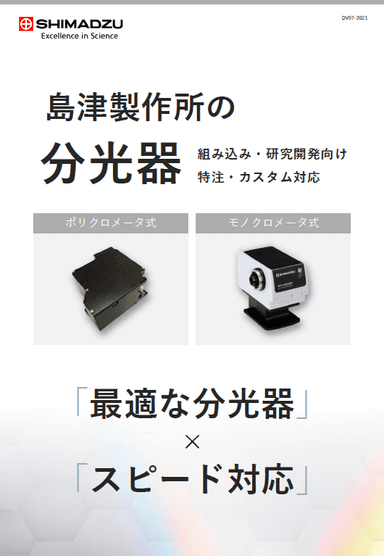 島津製作所の分光器 資料
