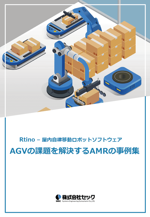 AGVの課題を解決するAMRの事例集