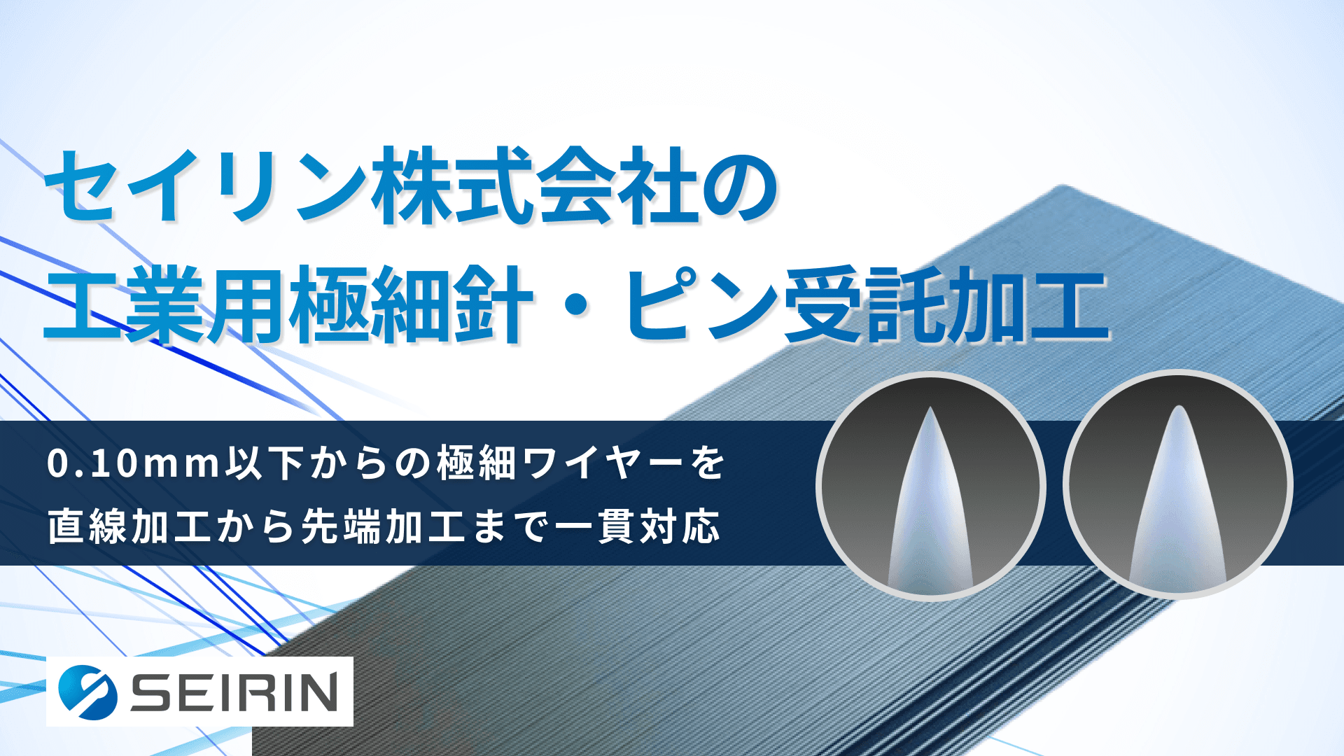セイリン株式会社の直線加工・針加工