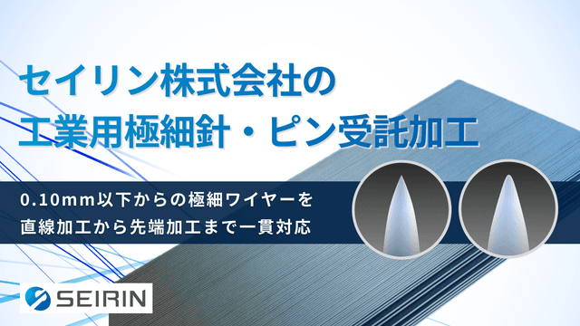 セイリン株式会社の直線加工・針加工