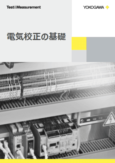 電気校正の基礎