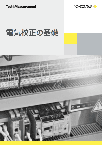 電気校正の基礎
