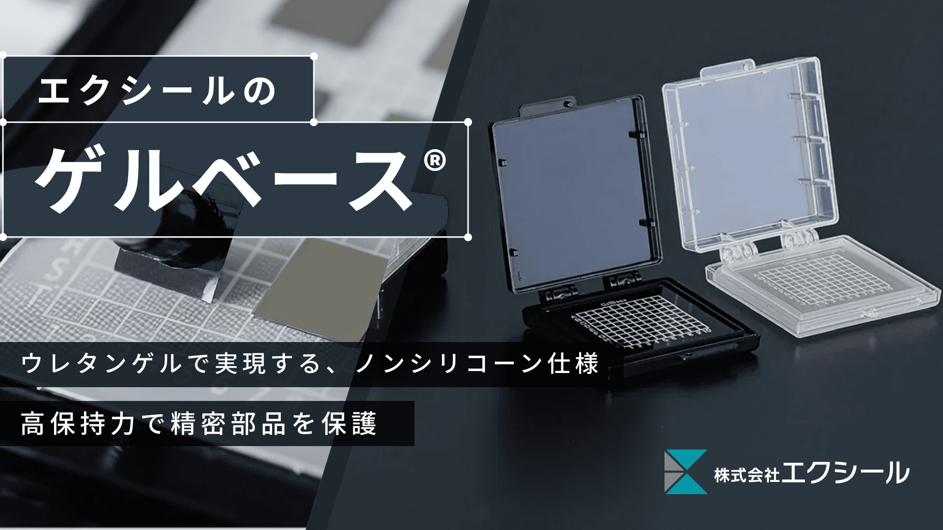 ゲルベース®｜精密部品搬送ケース