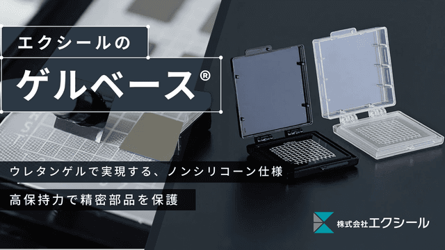 ゲルベース®｜精密部品搬送ケース