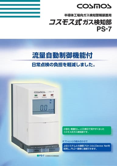 [半導体工場向ガス検知警報装置用] コスモス式ガス検知部  カタログ
