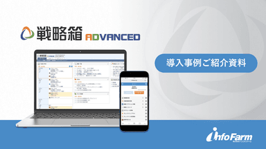 戦略箱ADVANCED 導入事例集