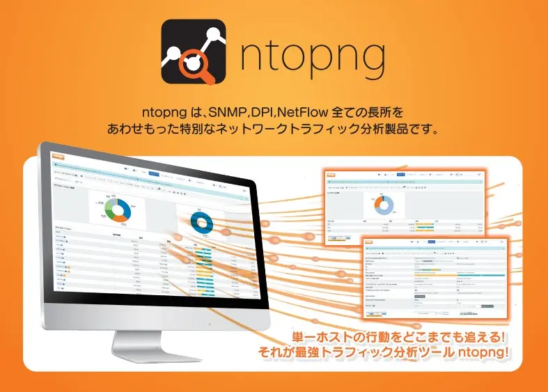 ntopng（エヌトップエヌジー）