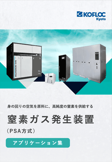 窒素ガス発生装置 アプリケーション集