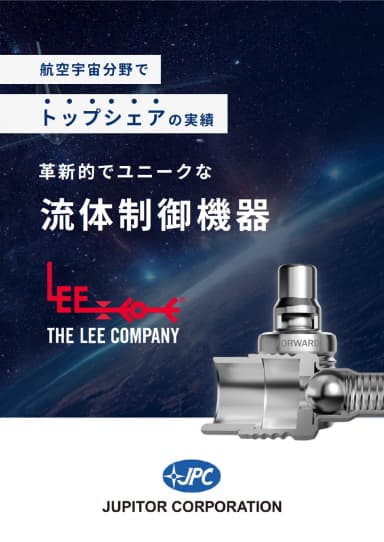 THE LEE COMPANY 流体制御機器 紹介資料