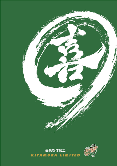 受託粉砕　資料