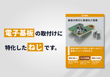 基板取付ねじ リーフレット