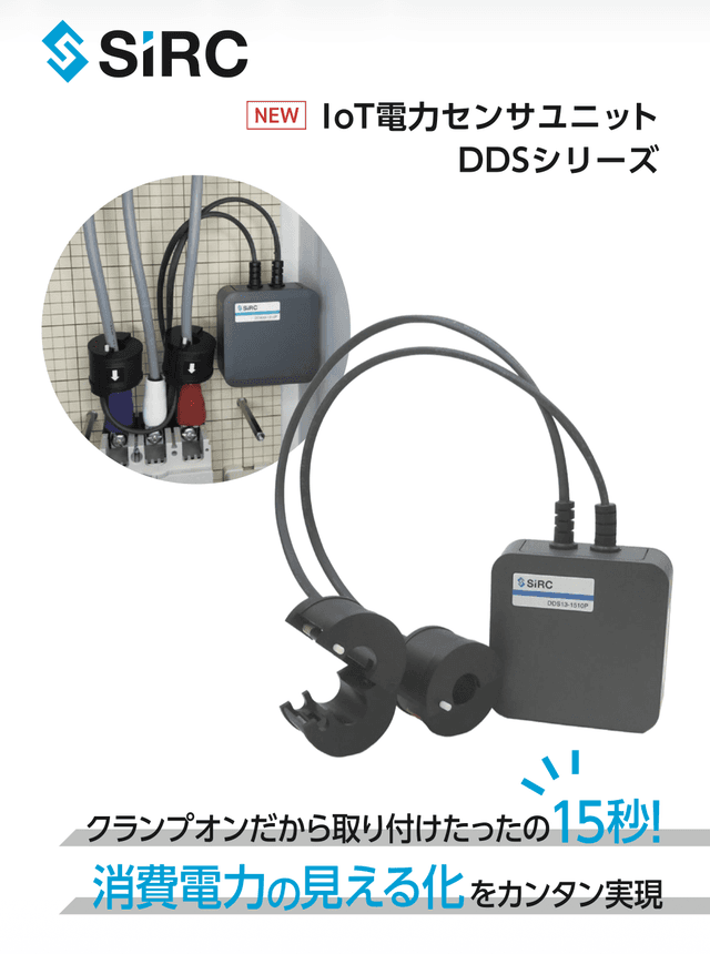 IoT電力センサユニット  DDSシリーズ