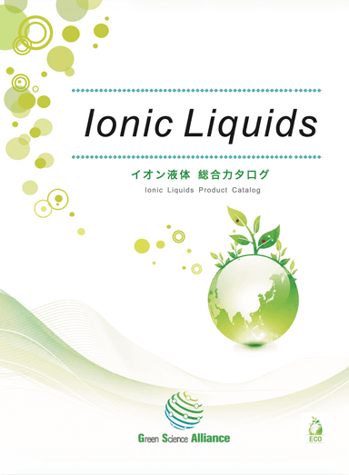イオン液体 総合カタログ