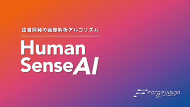 「Human Sense AI」サービス概要資料