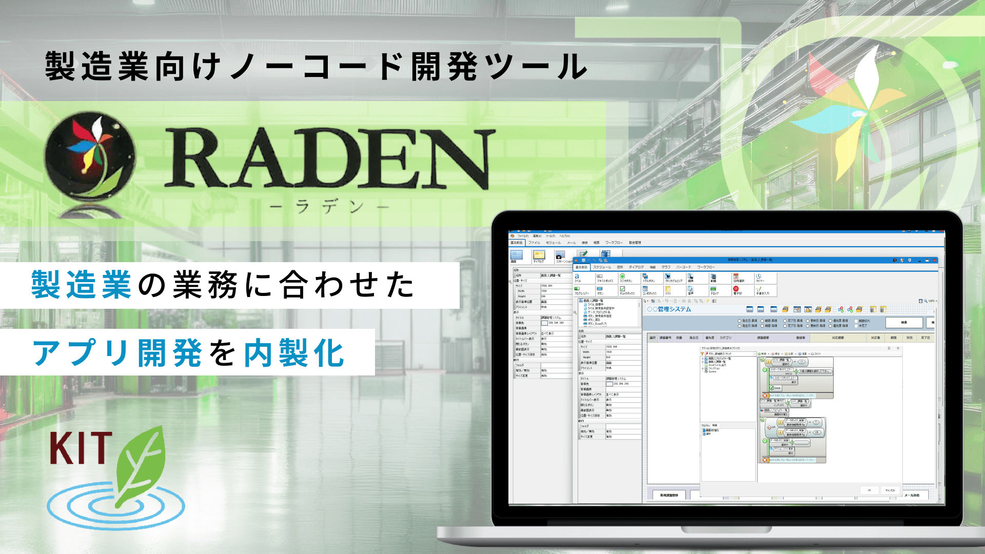 RADEN(ラデン)│製造業向けノーコード開発ツール