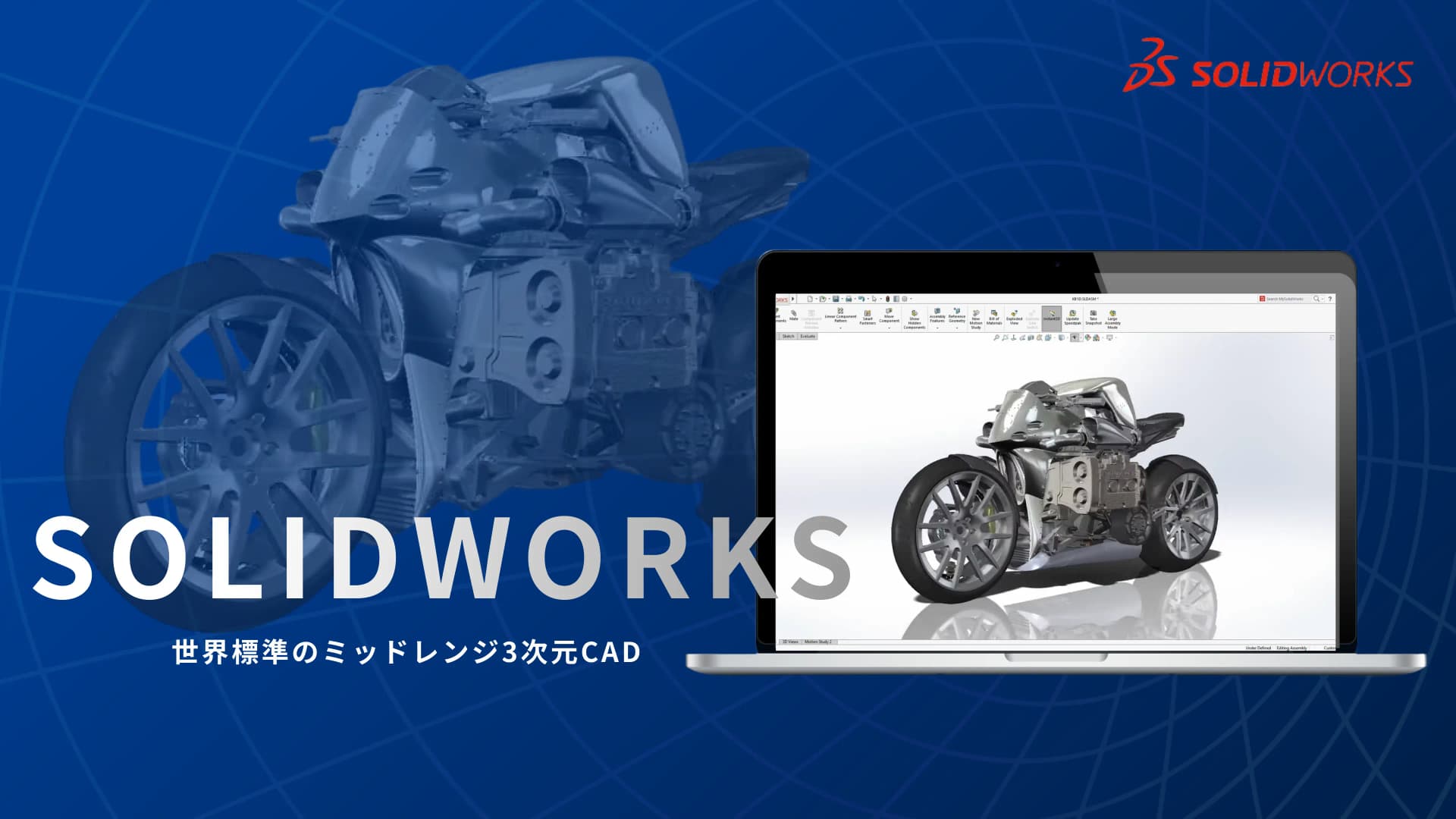 SOLIDWORKS｜3次元CAD設計ソフトウェア