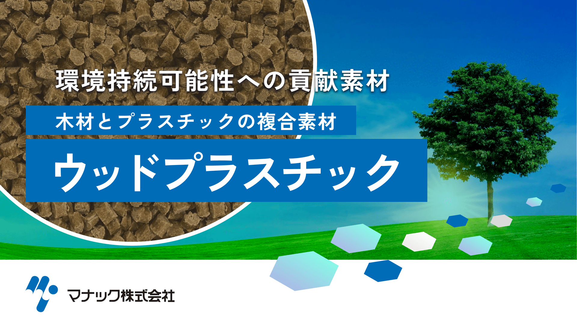 ウッドプラスチック（WPC） 木材・木質樹脂