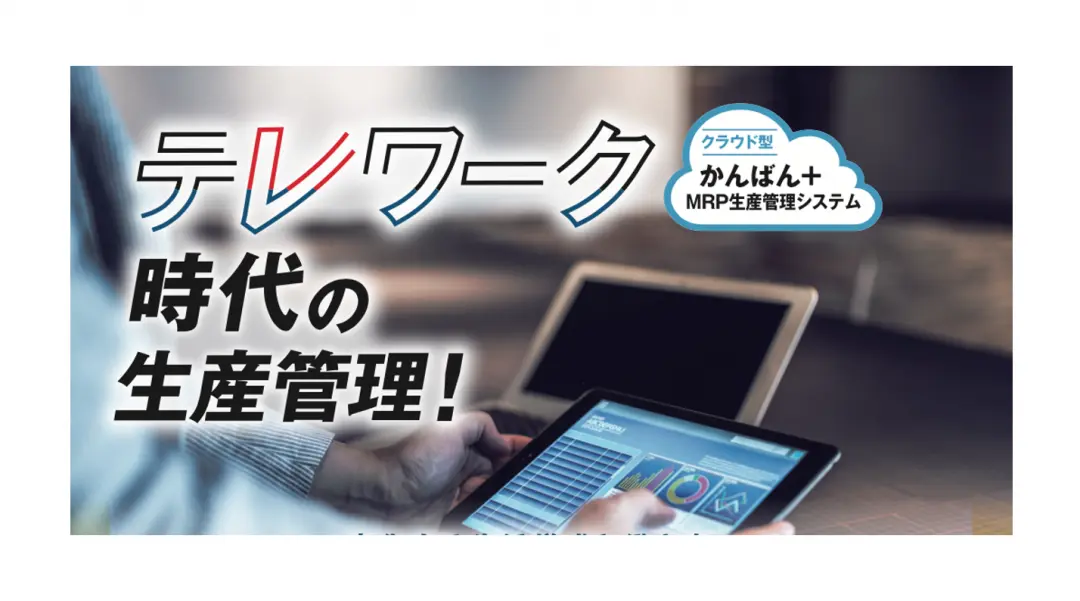 かんばん＋MRP生産管理システム