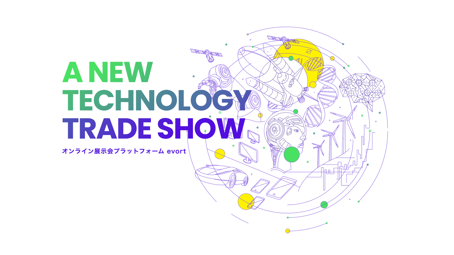 オウンド展示会