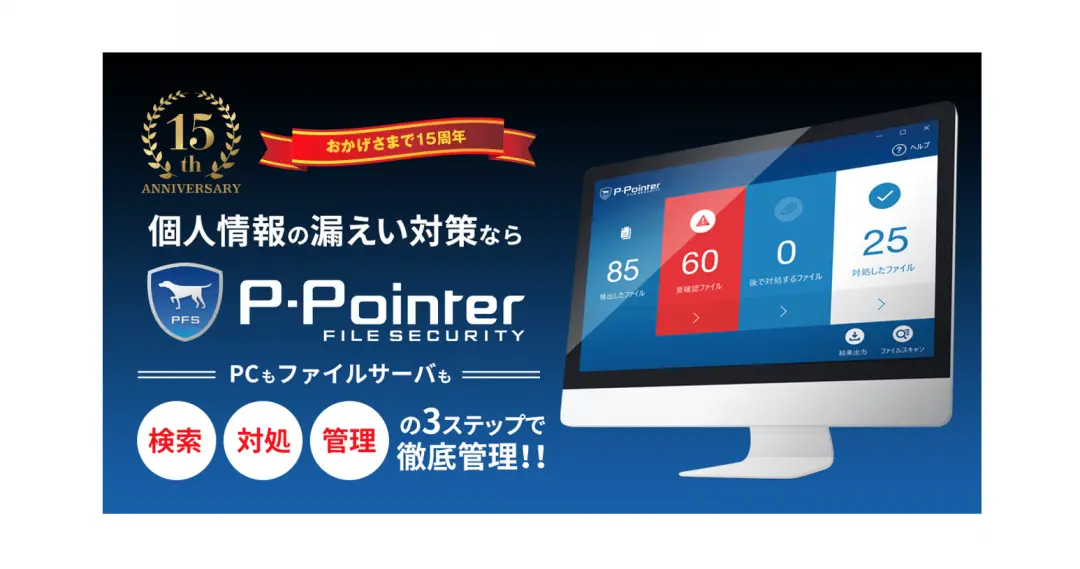 個人情報検出ツールP-Pointer