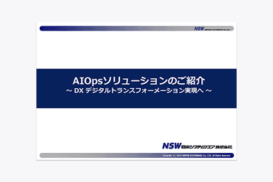 AIOpsソリューション 資料