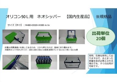 「ネオシッパー®」オリコン50L用　資料
