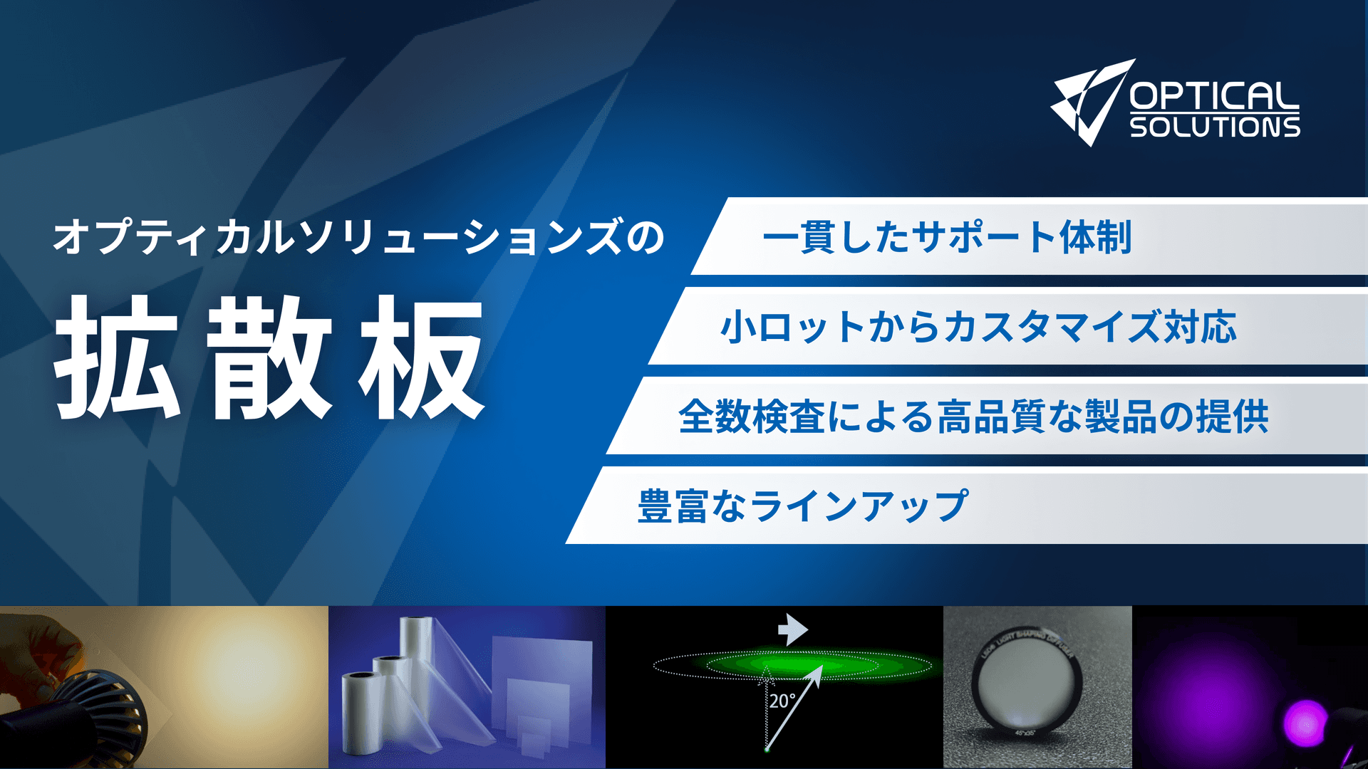 オプティカルソリューションズの拡散板