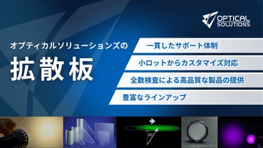 オプティカルソリューションズの拡散板