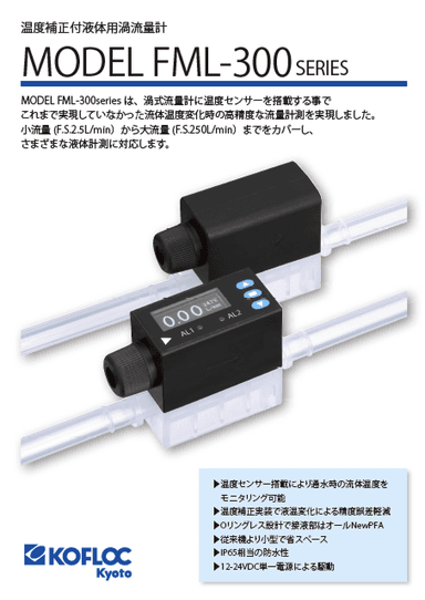 温度補正付カルマン渦流量計 FML-300 SERIES
