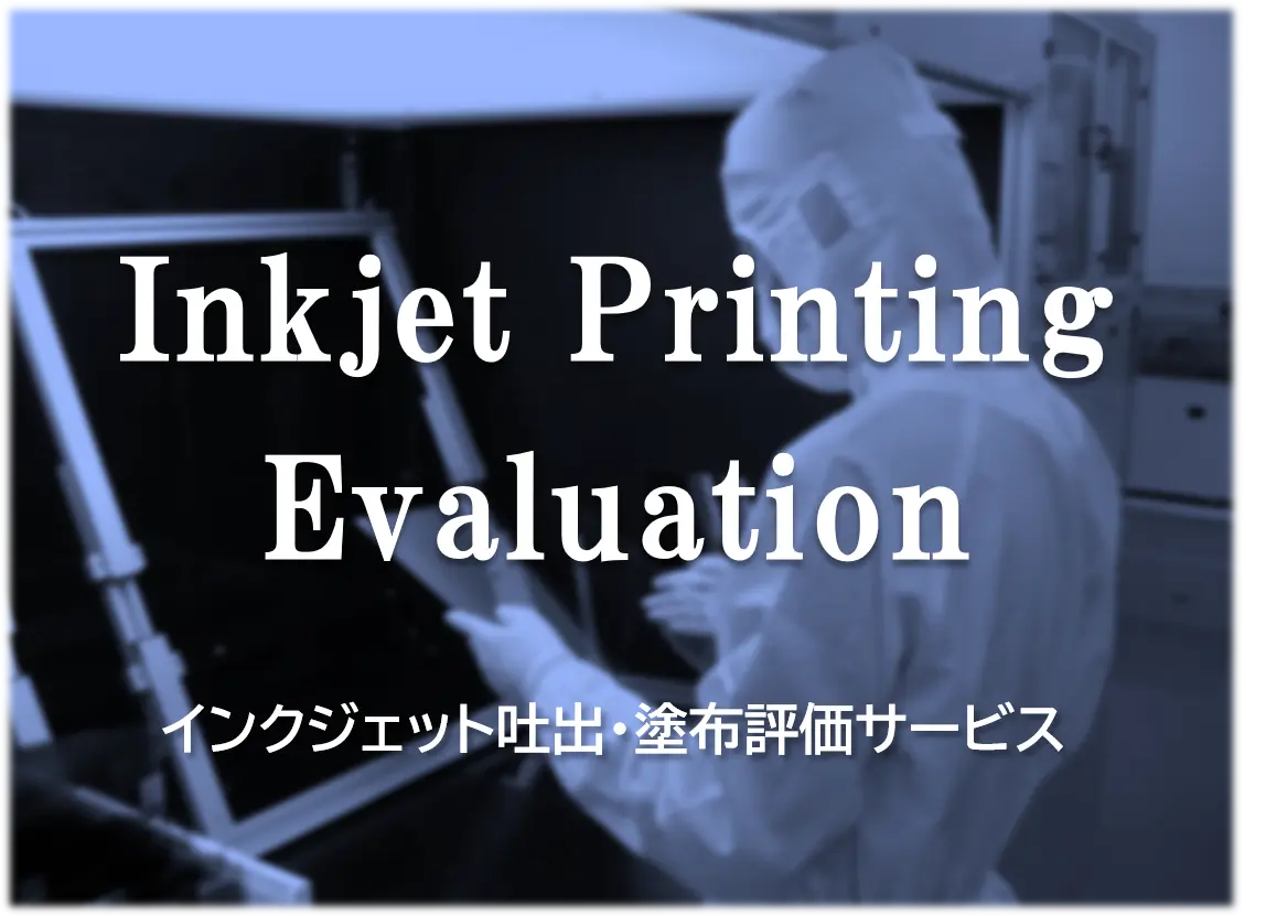 インクジェット吐出・塗布評価サービス