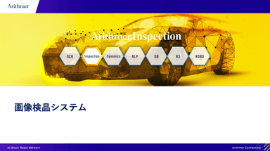 Arithmer Inspection「画像検品システム」についての資料