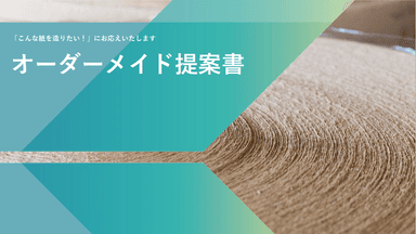 山陽製紙株式会社　オーダーメイド提案書