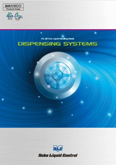 液体定量吐出ディスペンサ 総合カタログ