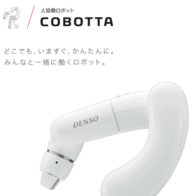 COBOTTA 説明資料