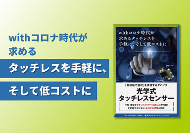  光学式タッチレスセンサー リーフレット