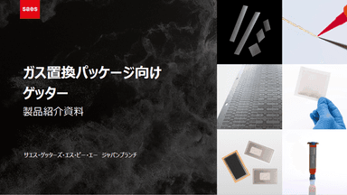 ガス置換パッケージ向けゲッター