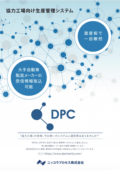 DPC生産管理システム